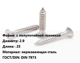 Саморез с полупотайной головкой D=2.9 L=25 нержавеющая сталь ГОСТ: DIN 7973